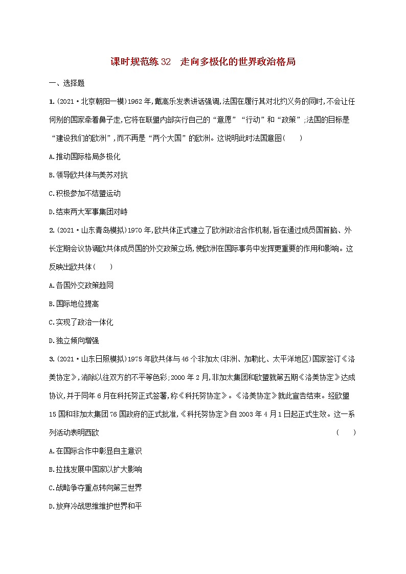 2023年高考历史一轮复习课时规范练32走向多极化的世界政治格局含解析通史版第1页