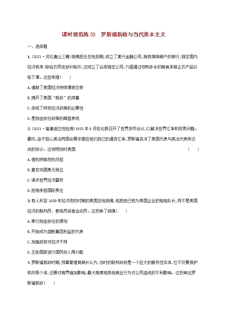2023年高考历史一轮复习课时规范练33罗斯福新政与当代资本主义含解析通史版01