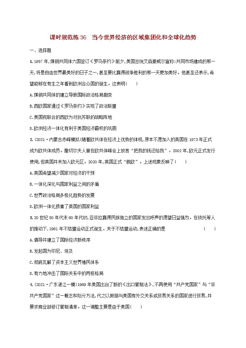2023年高考历史一轮复习课时规范练36当今世界经济的区域集团化和全球化趋势含解析通史版第1页
