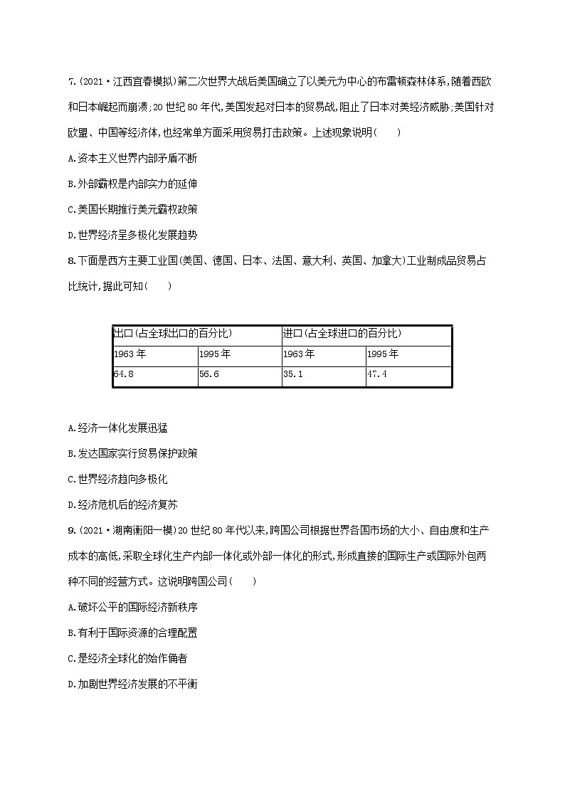 2023年高考历史一轮复习课时规范练36当今世界经济的区域集团化和全球化趋势含解析通史版第3页