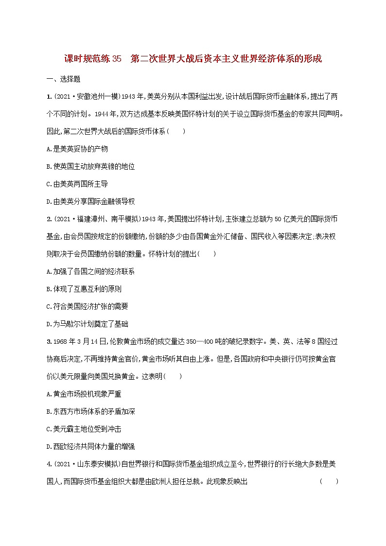 2023年高考历史一轮复习课时规范练35第二次世界大战后资本主义世界经济体系的形成含解析通史版第1页