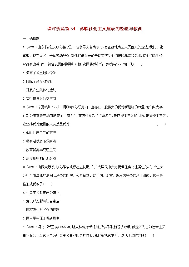 2023年高考历史一轮复习课时规范练34苏联社会主义建设的经验与教训含解析通史版第1页