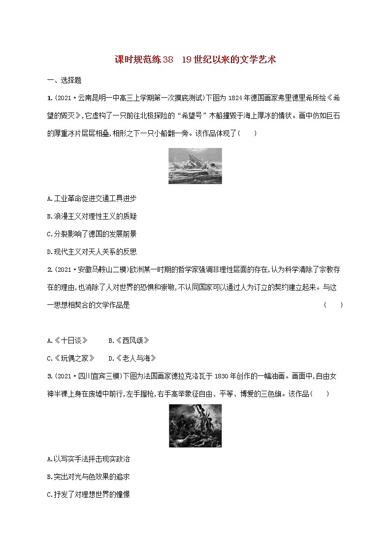 2023年高考历史一轮复习课时规范练3819世纪以来的文学艺术含解析通史版第1页