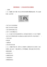 2023年高考历史一轮复习课时规范练37近代以来科学技术的辉煌含解析通史版