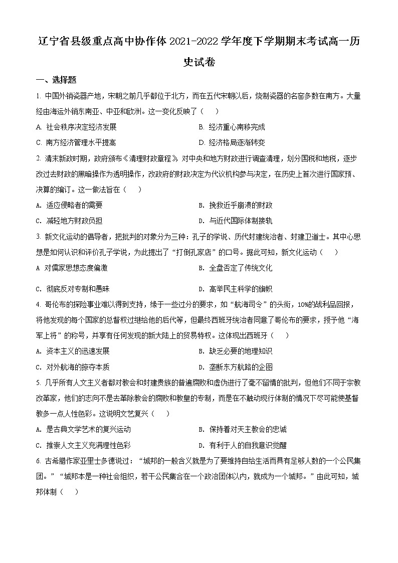 辽宁省县级重点高中协作体2021-2022学年高一下学期期末考试历史试题01