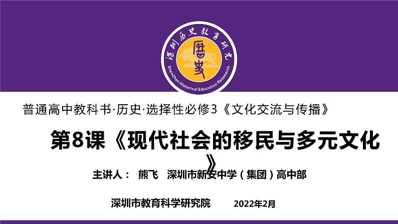 高中历史 选择性必修3 现代社会的移民与多元文化 课件第1页