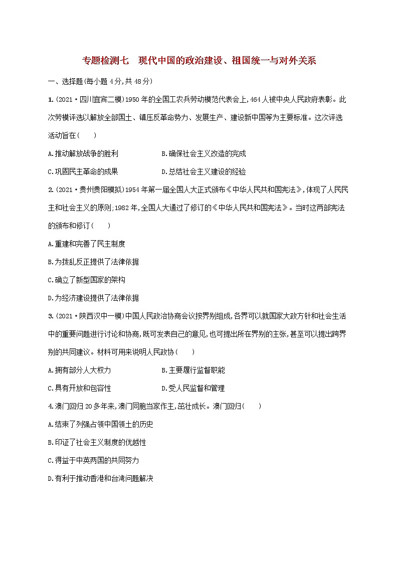 2023年高考历史一轮复习专题检测七现代中国的政治建设祖国统一与对外关系含解析通史版01