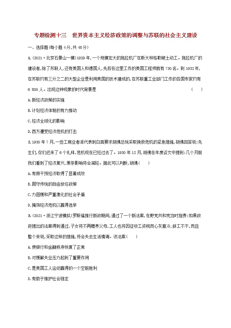2023年高考历史一轮复习专题检测十三世界资本主义经济政策的调整与苏联的社会主义建设含解析通史版第1页
