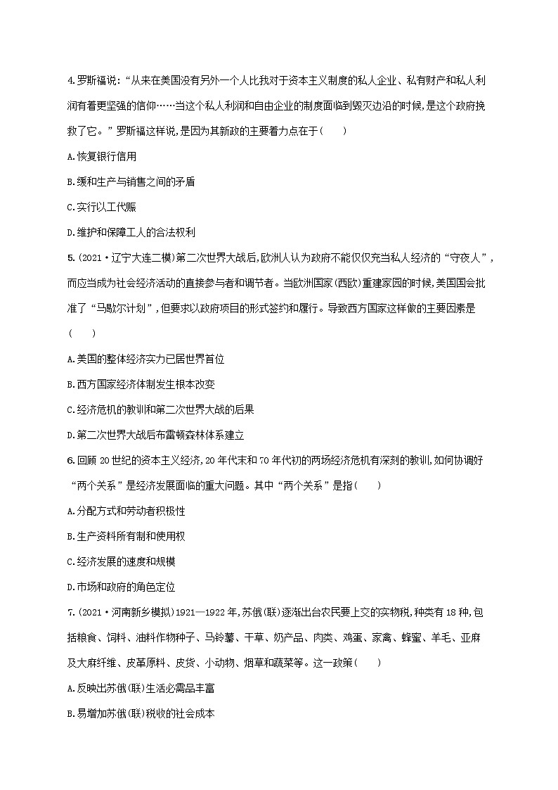 2023年高考历史一轮复习专题检测十三世界资本主义经济政策的调整与苏联的社会主义建设含解析通史版第2页