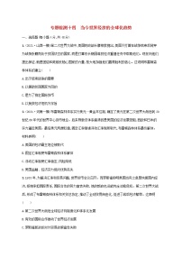 2023年高考历史一轮复习专题检测十四当今世界经济的全球化趋势含解析通史版