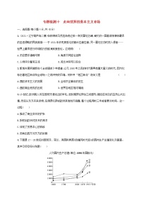 2023年高考历史一轮复习专题检测十走向世界的资本主义市场含解析通史版