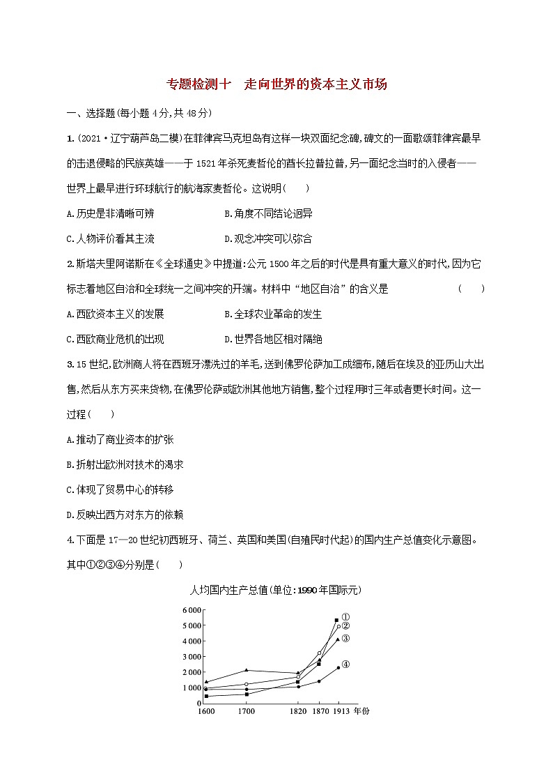 2023年高考历史一轮复习专题检测十走向世界的资本主义市场含解析通史版第1页