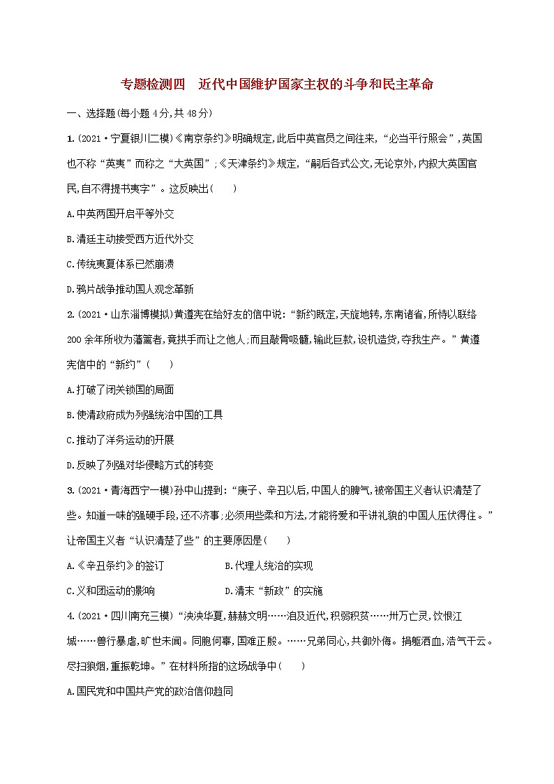 2023年高考历史一轮复习专题检测四近代中国维护国家主权的斗争和民主革命含解析通史版01
