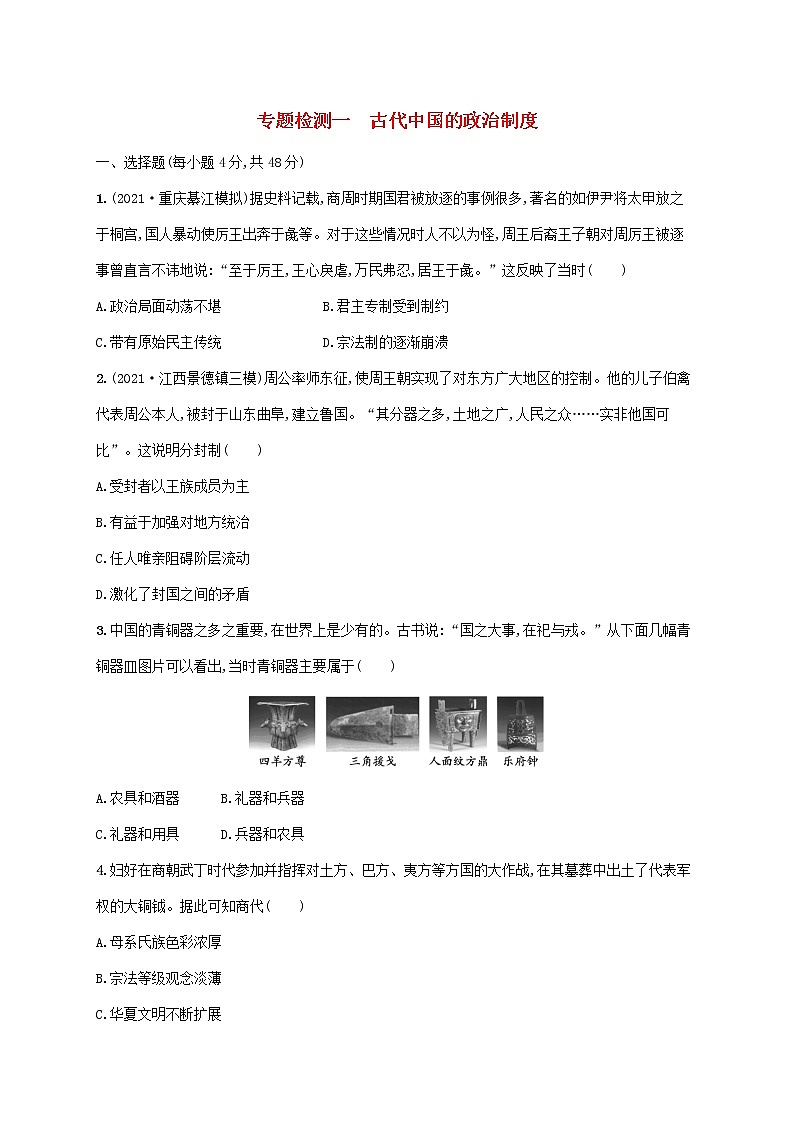 2023年高考历史一轮复习专题检测一古代中国的政治制度含解析通史版第1页