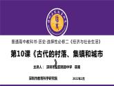 高中历史 选择性必修二 古代的村落 集镇和城市 课件