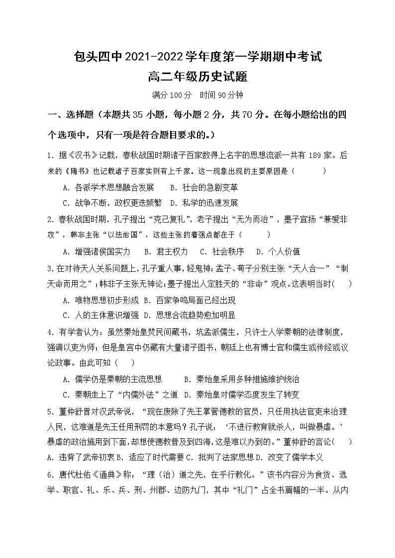 内蒙古包头市第四中学2021-2022学年高二上学期期中考试历史试题01