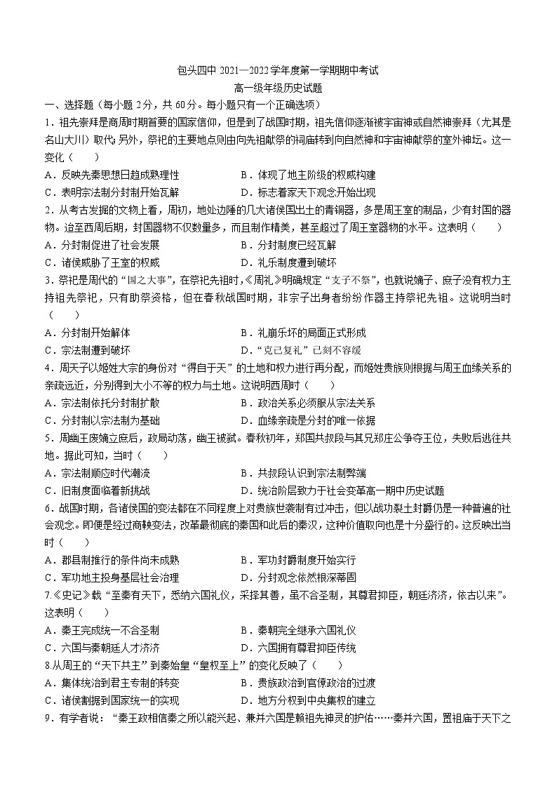 内蒙古包头市第四中学2021-2022学年高一上学期期中考试历史试题01