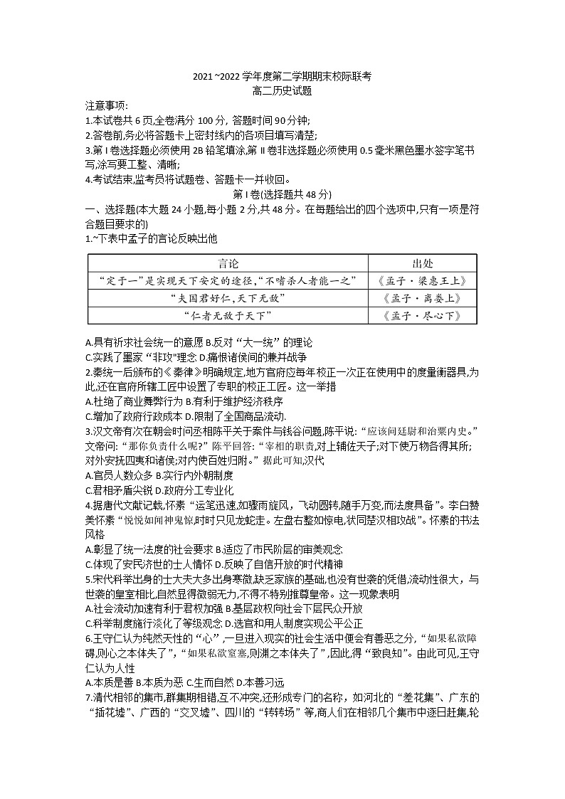 陕西省汉中市校际联考2021-2022学年高二下学期期末考试历史试题第1页