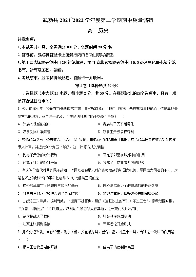 陕西省咸阳市武功县2021-2022学年高二下学期期中考试历史试题（B）01