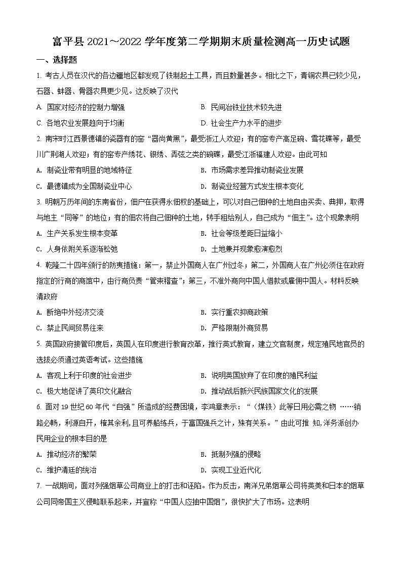 陕西省渭南市富平县2021-2022学年高一下学期期末考试历史试题01