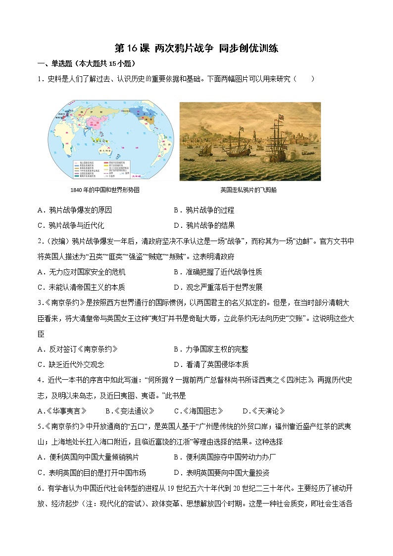 第16课 两次鸦片战争 同步创优训练-2022-2023学年高一统编版（2019）历史必修中外历史纲要（上）(word版含答案）01