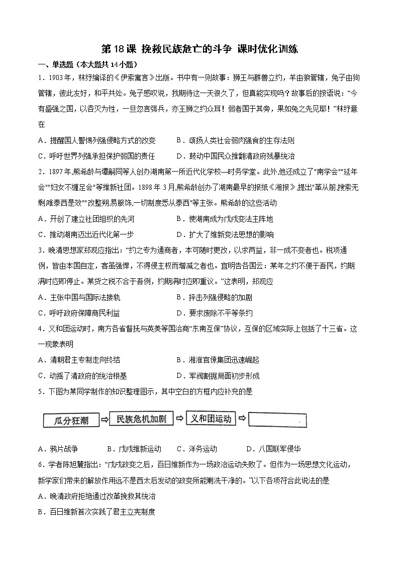 第18课 挽救民族危亡的斗争 课时优化训练-2022-2023学年高一统编版（2019）历史必修中外历史纲要（上）（word版含答案）01