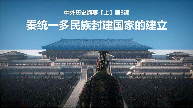 第3课 秦统一多民族封建国家的建立 （课件+教案）01