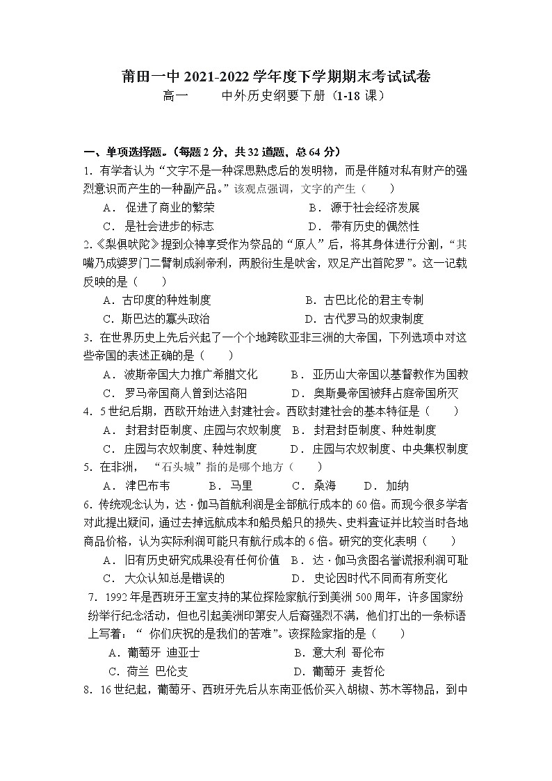 福建省莆田市第一中学2021-2022学年高一下学期期末考试历史试题第1页