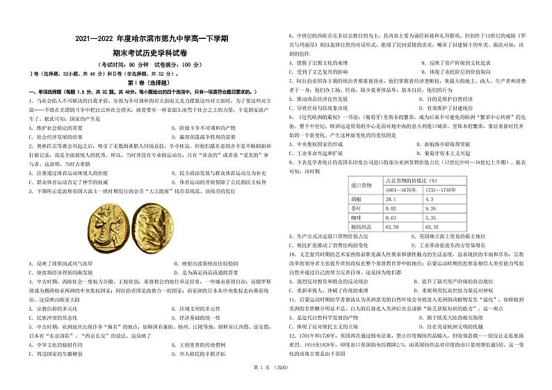 黑龙江省哈尔滨市第九中学2021-2022年度高一下学期期末考试历史试卷第1页