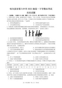 黑龙江省哈尔滨市第六中学校2021-2022学年高一下学期期末考试历史试卷