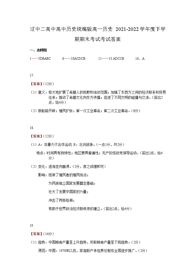 辽宁省沈阳市辽中区第二高级中学2021-2022学年高一下学期期末考试历史试题01