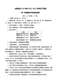 辽宁省沈阳市第一二〇中学2021-2022学年高一下学期期末考试历史试题