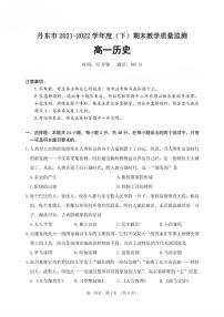 2021-2022学年辽宁省丹东市高一下学期期末教学质量监测历史试题（PDF版）