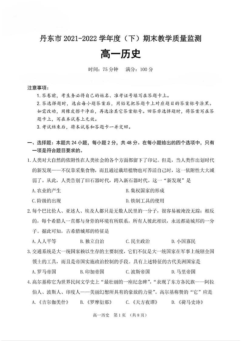 2021-2022学年辽宁省丹东市高一下学期期末教学质量监测历史试题（PDF版）第1页