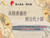 高中历史 从隋唐盛世到五代十国 课件