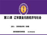 高中历史 辽宋夏金元的经济与社会 课件