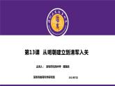 高中历史 从明朝建立到清军入关 课件