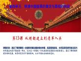 高中历史 从明朝建立到清军入关 课件