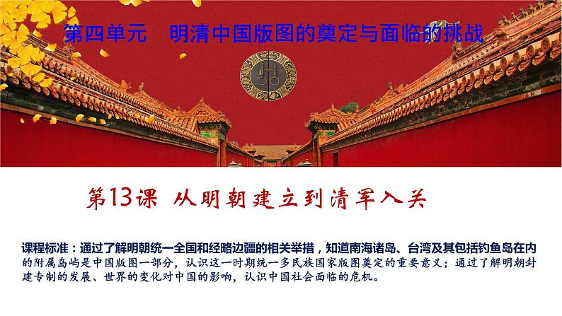 高中历史 从明朝建立到清军入关 课件02