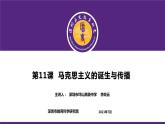高中历史 马克思主义的诞生与传播 课件