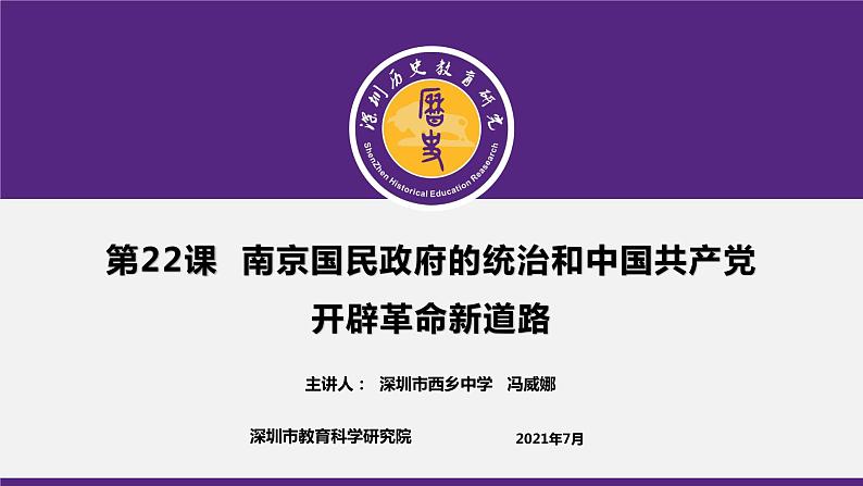 高中历史 南京国民政府的统治和中国共产党开辟革命新道路 课件第1页