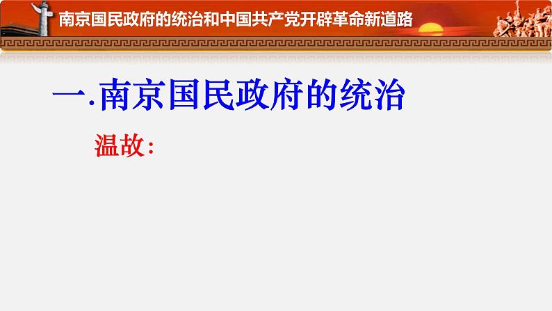 高中历史 南京国民政府的统治和中国共产党开辟革命新道路 课件第3页