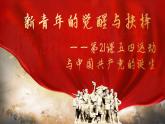 高中历史 五四运动与中国共产党的诞生 课件