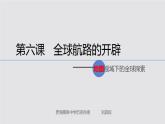 高中历史 全球航路的开辟 课件