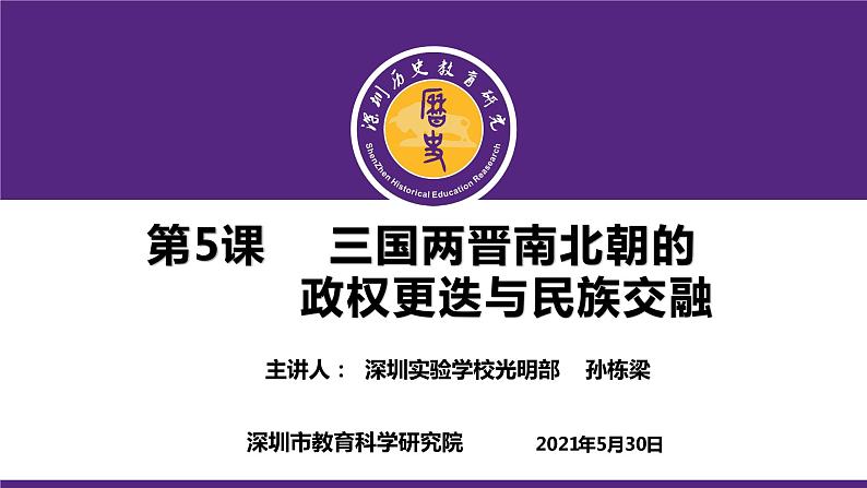 高中历史 三国两晋南北朝的政权更迭与民族交融 教学 课件第1页