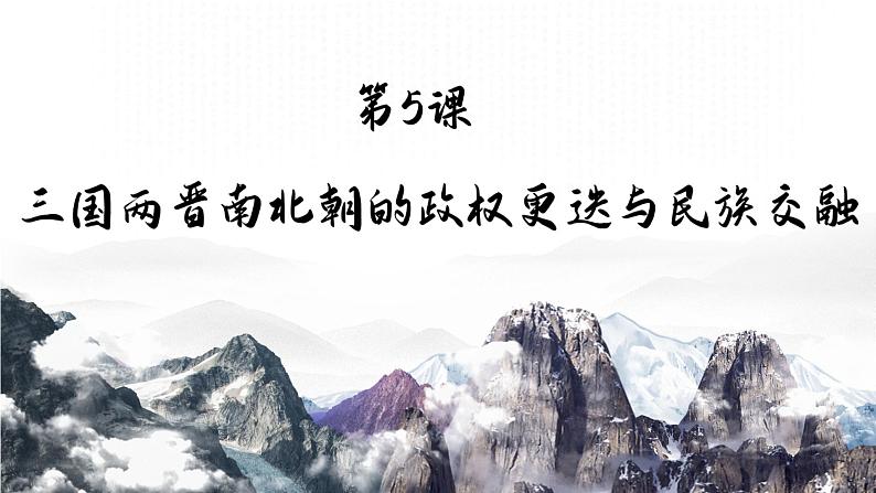 高中历史 三国两晋南北朝的政权更迭与民族交融 教学 课件第3页