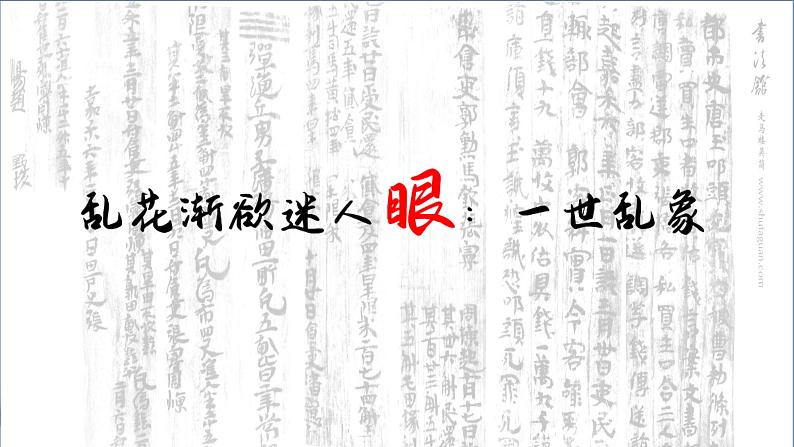 高中历史 三国两晋南北朝的政权更迭与民族交融 教学 课件第6页