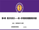 高中历史 西汉与东汉——统一多民族封建国家的巩固 课件