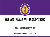 高中历史 明至清中叶的经济与文化 课件