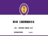 高中历史 三国至隋唐的文化 课件